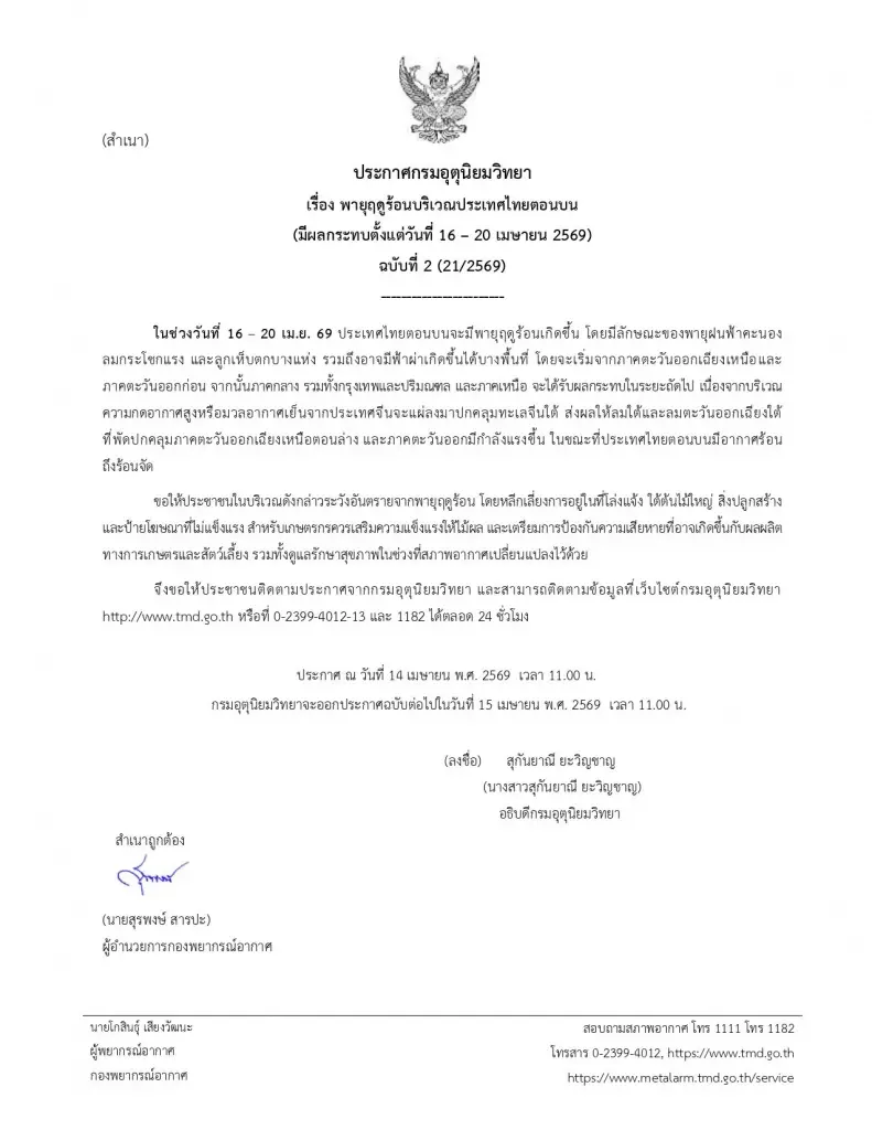 อัปเดตพายุ "ซูเปอร์ไต้ฝุ่นซินลากู" ถล่มญี่ปุ่น ส่วนไทยรอรับพายุฤดูร้อน