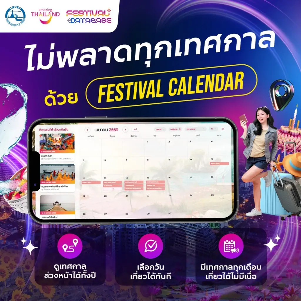ททท. เดินหน้า "Festival Database Platform" ยกระดับข้อมูลเทศกาลไทย