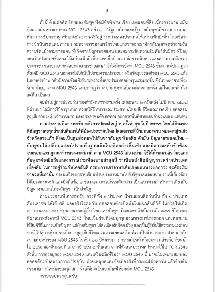 นพดล อินนา นำทีมรุกรัฐบาลฉีก MOU43-44 แฉ 26 ปีเจรจาอัมพาต