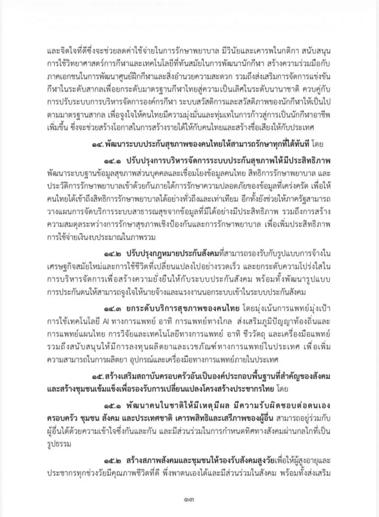 เปิดคำแถลงนโยบายฉบับเต็ม ของ “นายกฯอนุทิน” ในวันที่ 9-10 เม.ย. 69