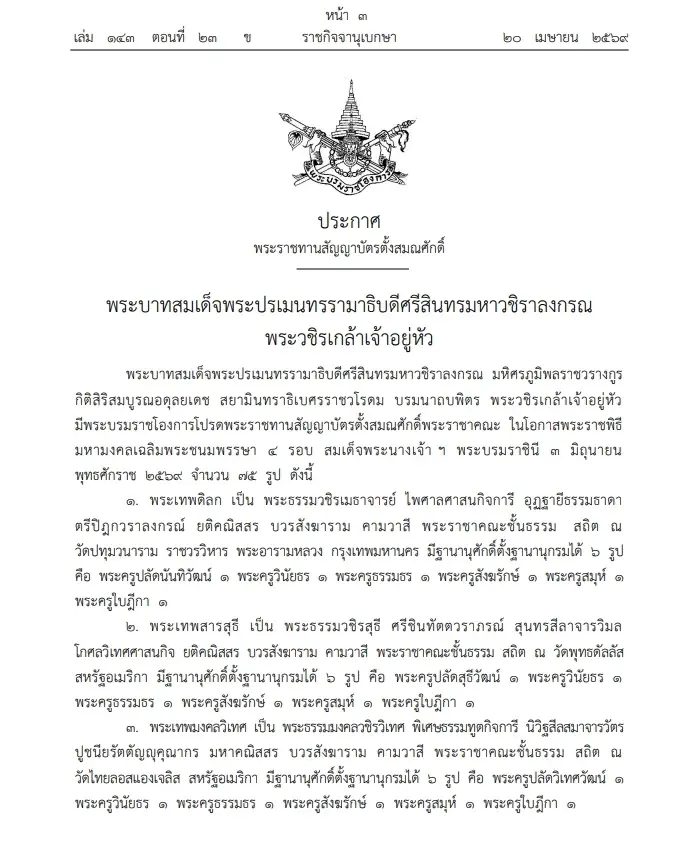 "ราชกิจจานุเบกษา" โปรดพระราชทาน สัญญาบัตรตั้งสมณศักดิ์ "พระราชาคณะ" 75 รูป