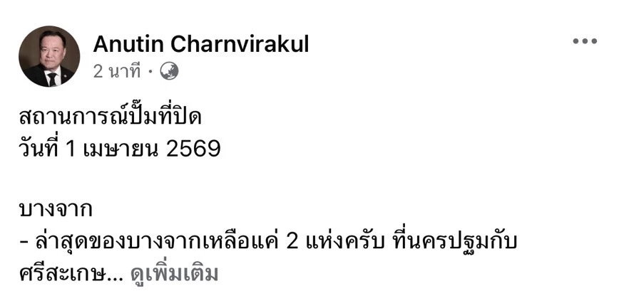 “อนุทิน” ตั้ง “เอกนิติ” ประธาน คตร. ศึกษาต้นทุน-กำหนดราคาน้ำมัน
