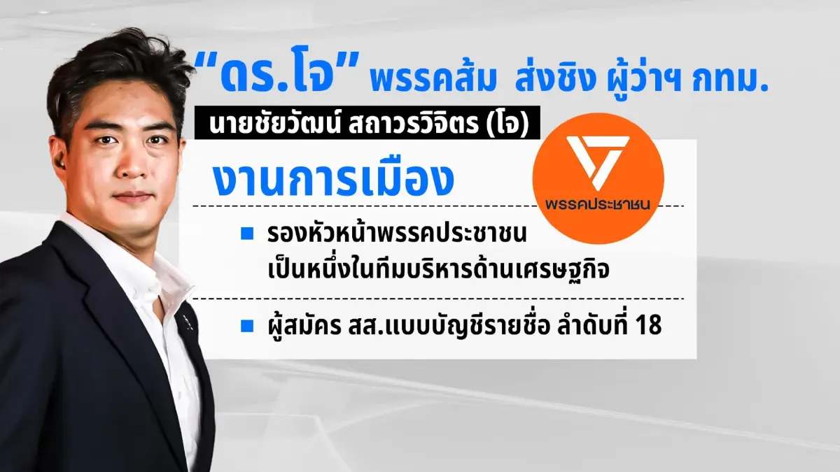 อินไซต์พรรคส้มเคาะ ส่ง “ดร.โจ” ชิงผู้ว่าฯกทม. โปรไฟล์ไม่ธรรมดา