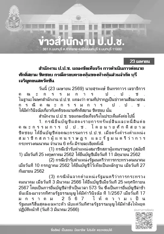 เคลียร์ชัด! ป.ป.ช. แจงยิบ มติเอกฉันท์ "ศักดิ์สยาม" รอดคดี "ซุกหุ้น" ชี้ได้งานรัฐ 27 สัญญาต่อปี ไม่มากผิดปกติ