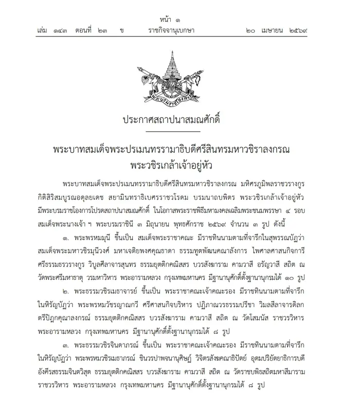 "ราชกิจจานุเบกษา" เผยแพร่ พระบรมราชโองการ โปรดสถาปนา"สมณศักดิ์" จำนวน 3 รูป