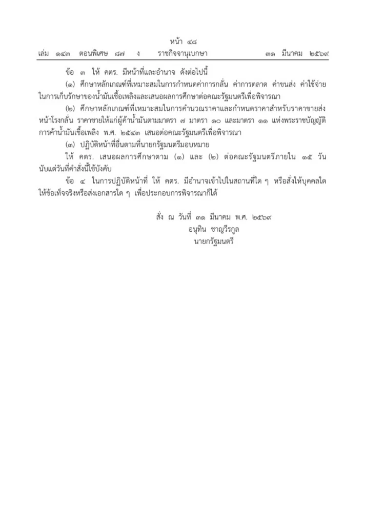 “อนุทิน” ตั้ง “เอกนิติ” ประธาน คตร. ศึกษาต้นทุน-กำหนดราคาน้ำมัน