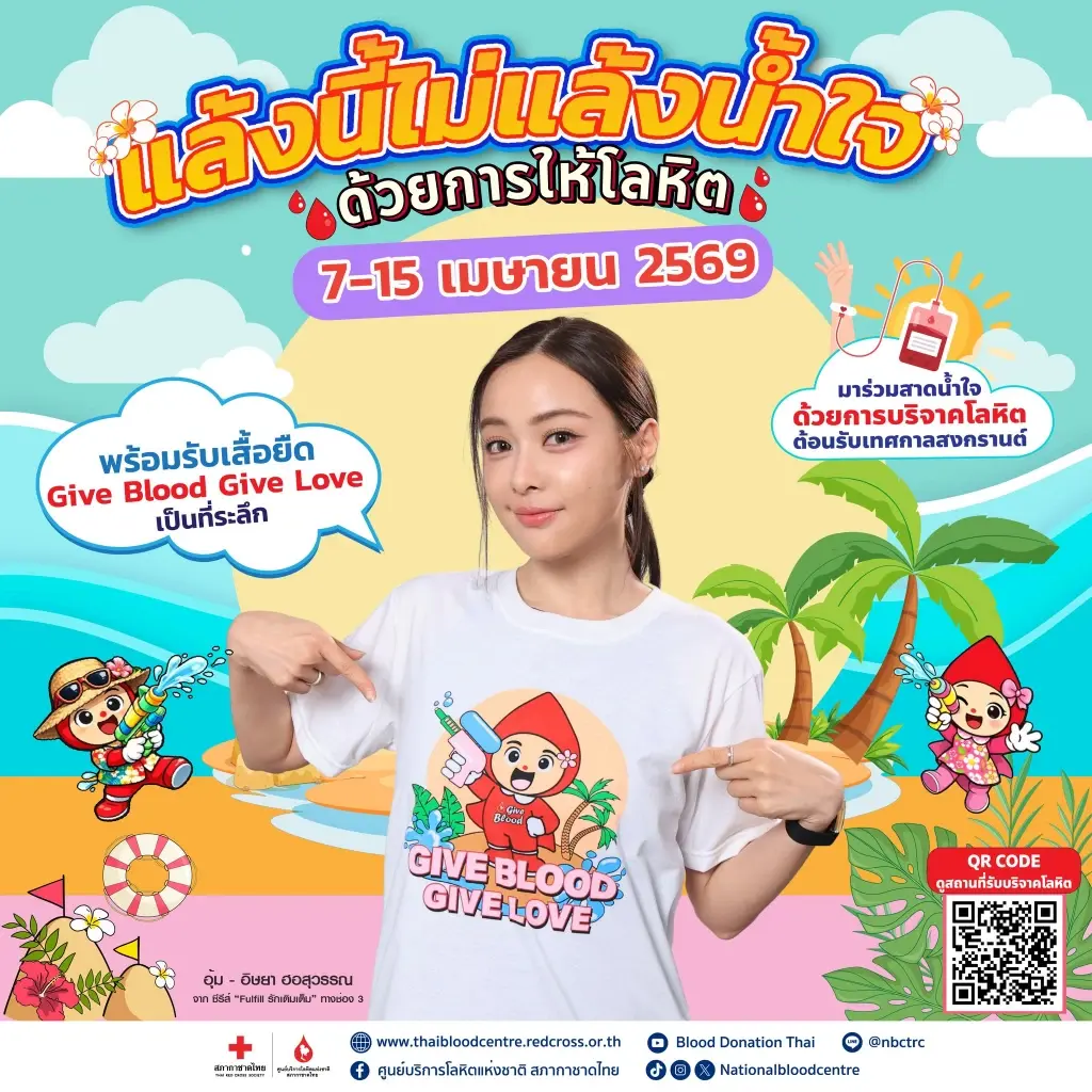 สภากาชาดไทย ชวนบริจาคโลหิตรับสงกรานต์ เหตุหยุดยาวยอดใช้พุ่ง