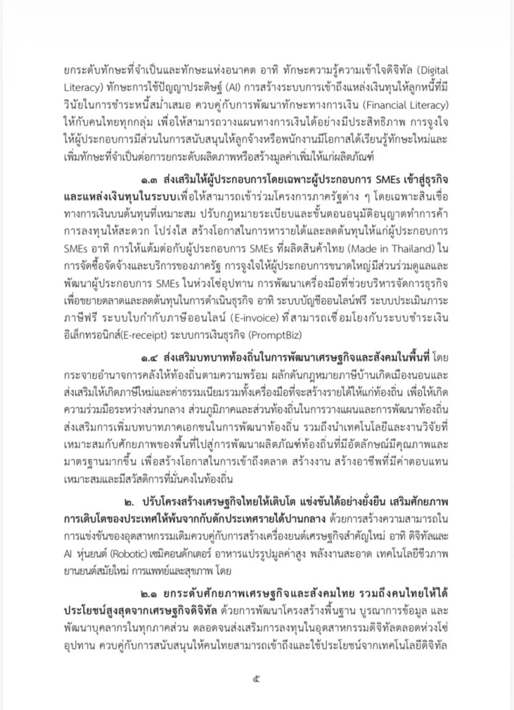 เปิดคำแถลงนโยบายฉบับเต็ม ของ “นายกฯอนุทิน” ในวันที่ 9-10 เม.ย. 69