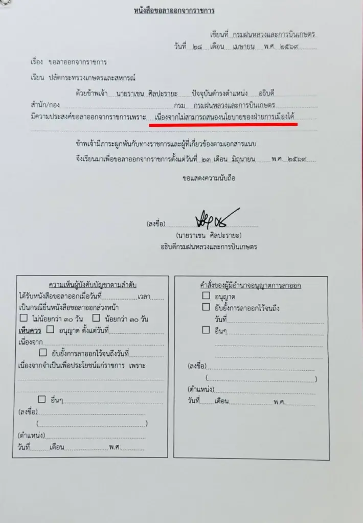 ช็อก! อธิบดีฝนหลวงลาออก ทิ้งบอมบ์สนองนโยบายการเมืองไม่ได้