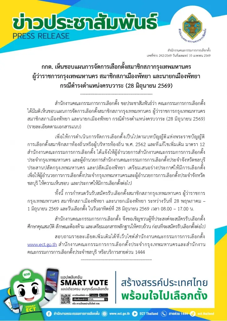 กกต. เคาะแล้ว! 28 มิ.ย. นี้ เข้าคูหาเลือกตั้ง "ผู้ว่าฯ กทม. - นายกเมืองพัทยา"