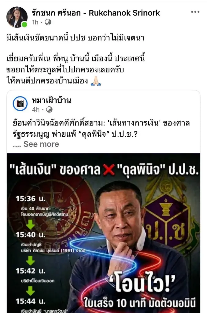 "ไอซ์ รักชนก" เดือด! ประชด ป.ป.ช. ยกคำร้อง "ศักดิ์สยาม"