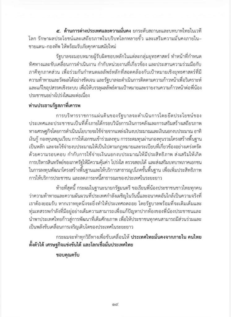 เปิดคำแถลงนโยบายฉบับเต็ม ของ “นายกฯอนุทิน” ในวันที่ 9-10 เม.ย. 69