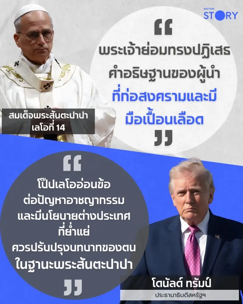 OPINION : สงครามศรัทธา! ทรัมป์ VS โป๊ปเลโอ