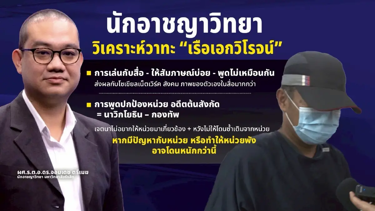 จริงหรือปั่น? นักอาชญาวิทยา ถอดรหัสวาทะ "เรือเอกวิโรจน์"