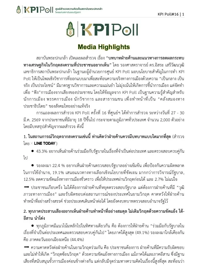 หยุดวิกฤตซ้อนวิกฤต! โพลชี้คนไทยอยากเห็น "ฝ่ายค้าน-รัฐบาล" หันหน้าเข้าหากัน หนุนพยุงค่าเดินทางสงกรานต์