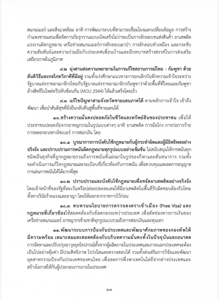 เปิดคำแถลงนโยบายฉบับเต็ม ของ “นายกฯอนุทิน” ในวันที่ 9-10 เม.ย. 69
