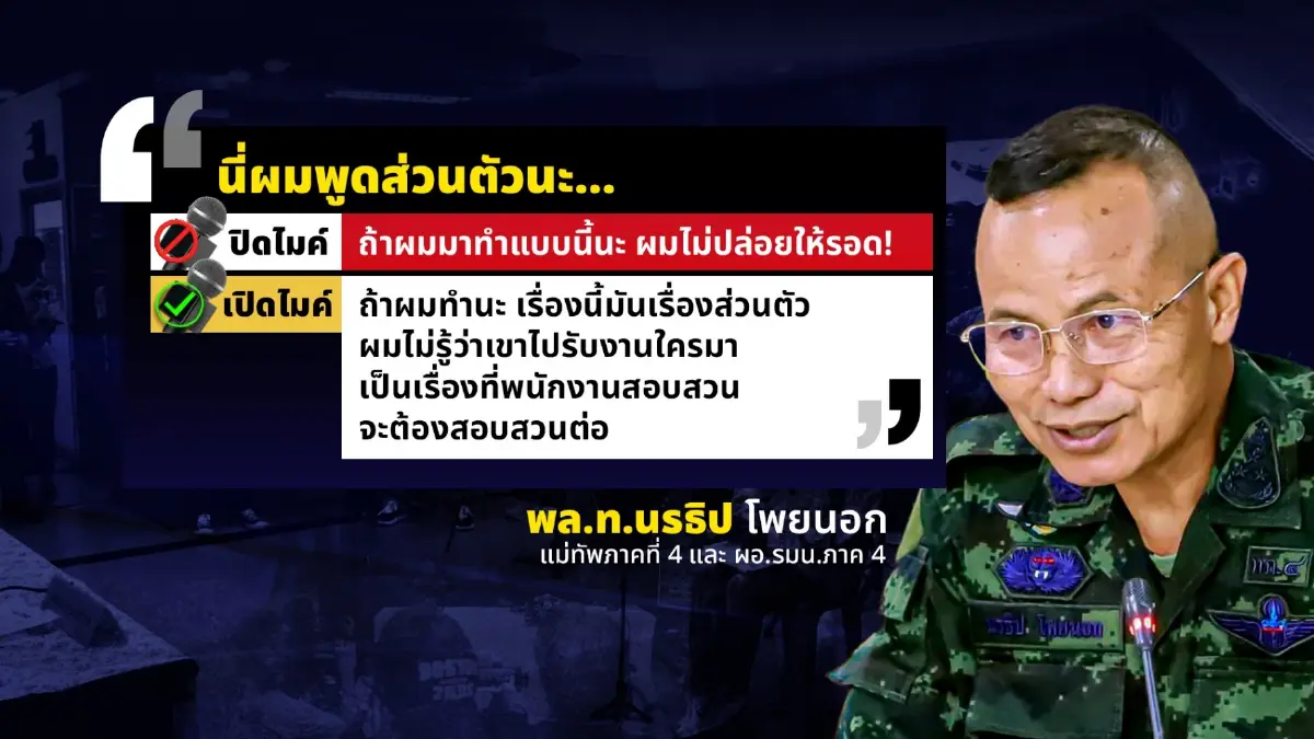 เจาะ 4 ประเด็นทัวร์ลง “แม่ทัพ 4” แถลงคดียิง สส.สุดร้อน! ประโยคสุดช็อกหลังปิดไมค์!