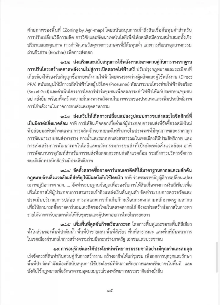 เปิดคำแถลงนโยบายฉบับเต็ม ของ “นายกฯอนุทิน” ในวันที่ 9-10 เม.ย. 69