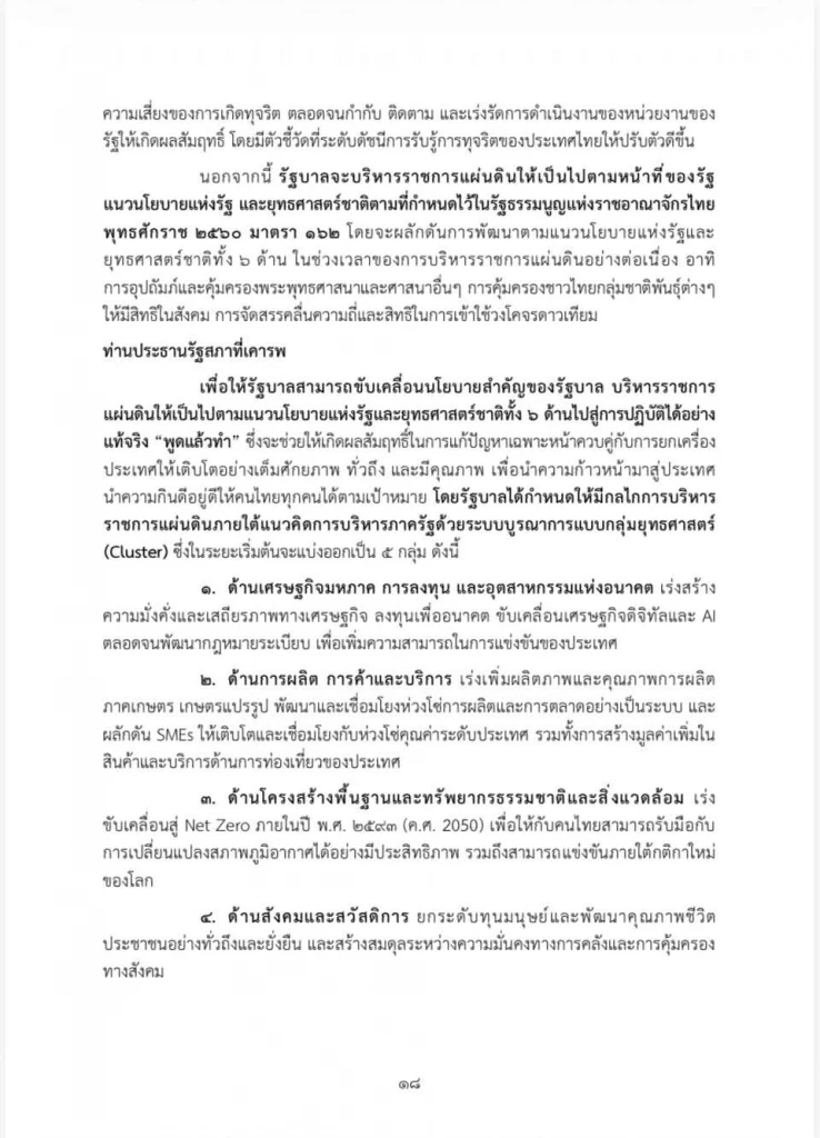 เปิดคำแถลงนโยบายฉบับเต็ม ของ “นายกฯอนุทิน” ในวันที่ 9-10 เม.ย. 69
