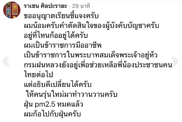 "ราเชน" เปิดใจปมปลดฟ้าผ่าพ้น "อธิบดีฝนหลวง" ยื่นลาออกราชการแล้ว