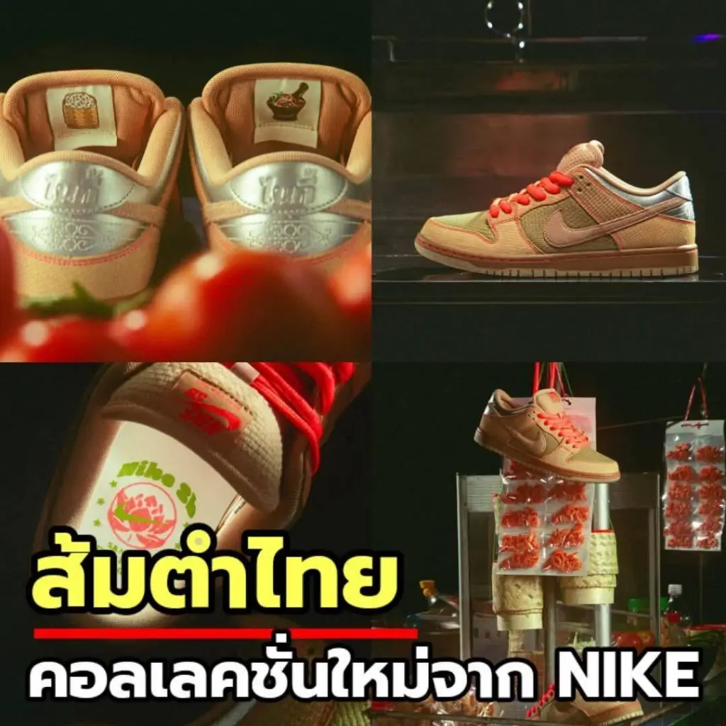 “วธ.” ปลื้ม Nike หยิบ "ส้มตำ" ต่อยอด Soft Power ไทยสู่แฟชั่นโลก