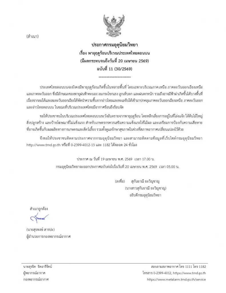 อุตุฯ ประกาศฉบับที่ 11 เตือนภัย “พายุฤดูร้อน” ถล่มไทยตอนบน!