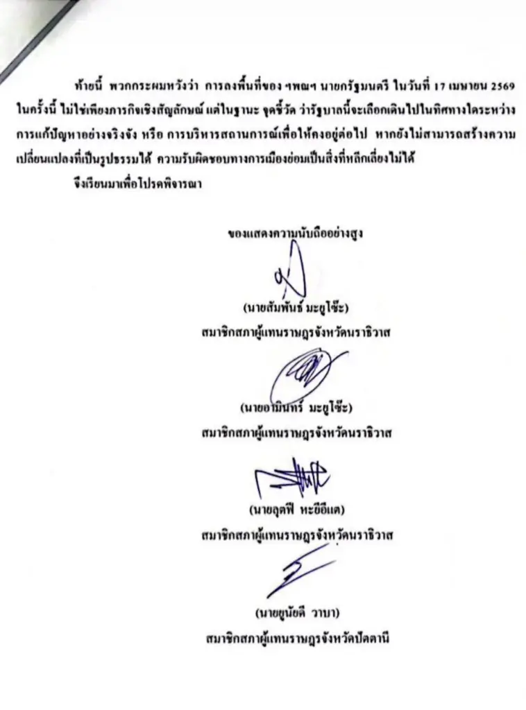 4 สส.กล้าธรรมใต้ ยื่น จม.เปิดผนึก ถึงนายกฯ เร่งล่าคนบงการยิง สส.