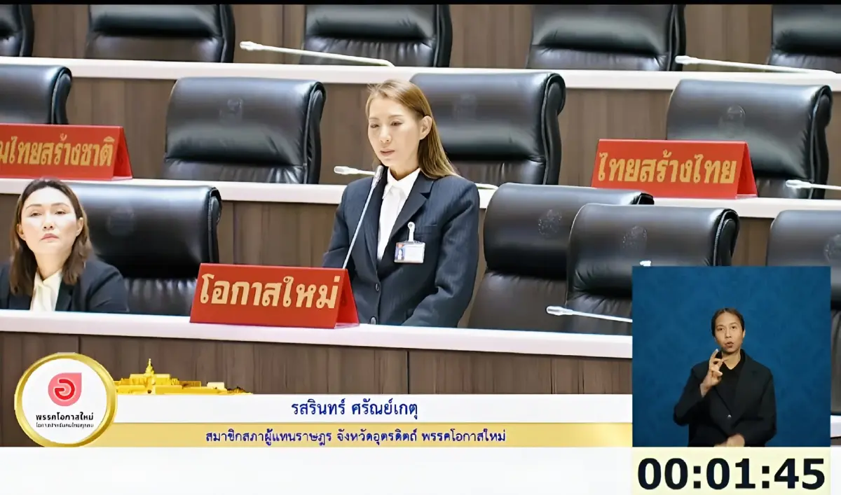 น.ส.รสรินทร์ ศรัณย์เกตุ สส.อุตรดิตถ์ เขต 2 พรรคโอกาสใหม่