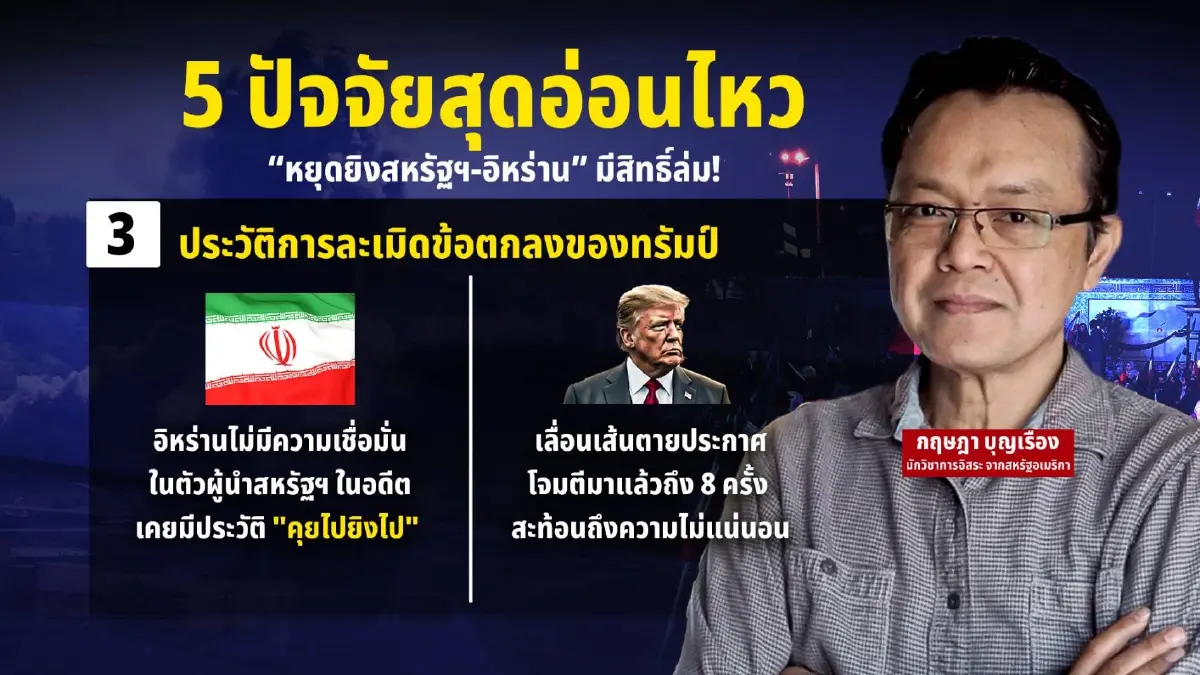 อย่าเพิ่งดีใจ กางปัจจัยสุดอ่อนไหว “หยุดยิงสหรัฐฯ-อิหร่าน” มีสิทธิ์ล่ม!