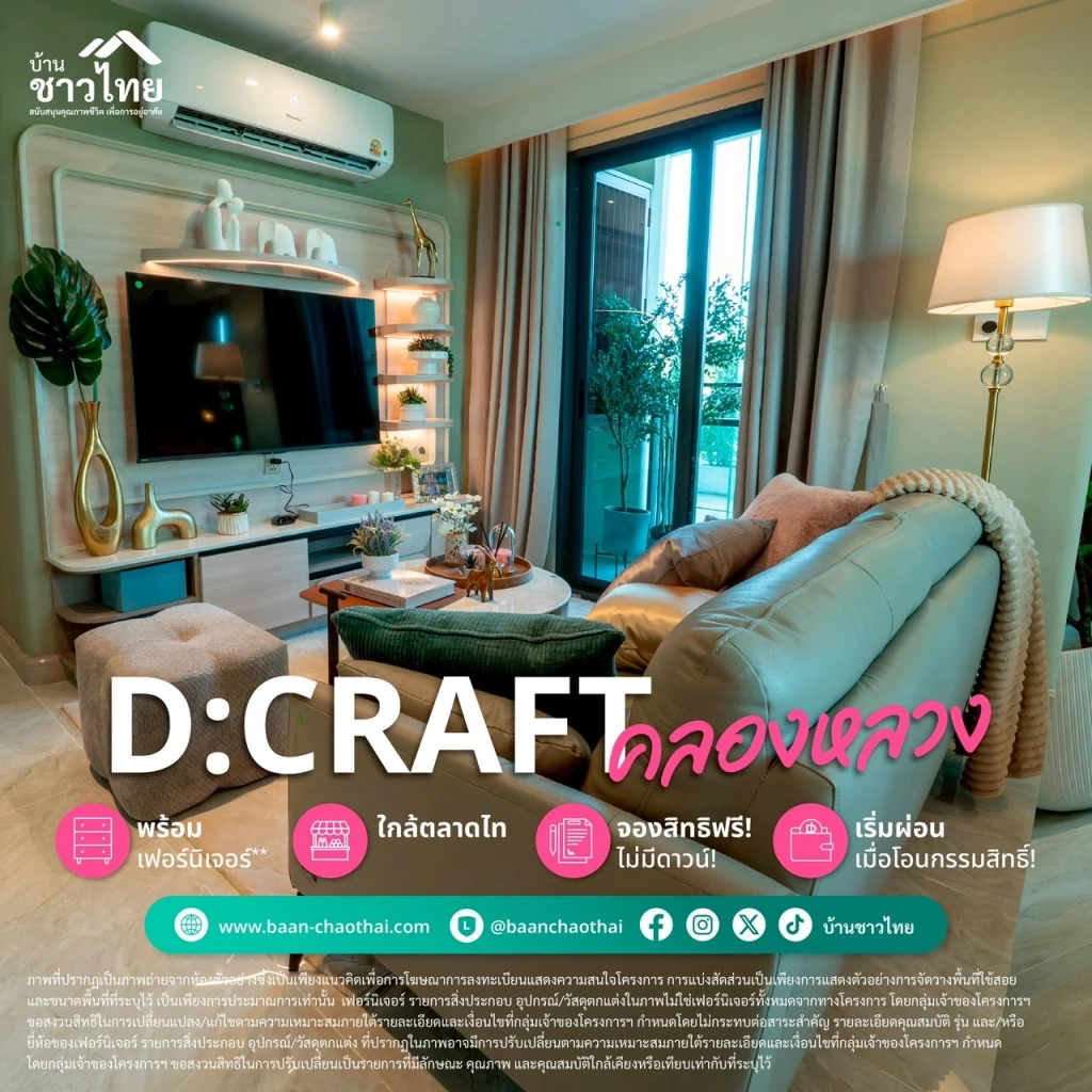 “บ้านชาวไทย” เปิด Sales Gallery D:CRAFT KHLONG LUANG เปิดชมห้องตัวอย่าง พร้อมจอง