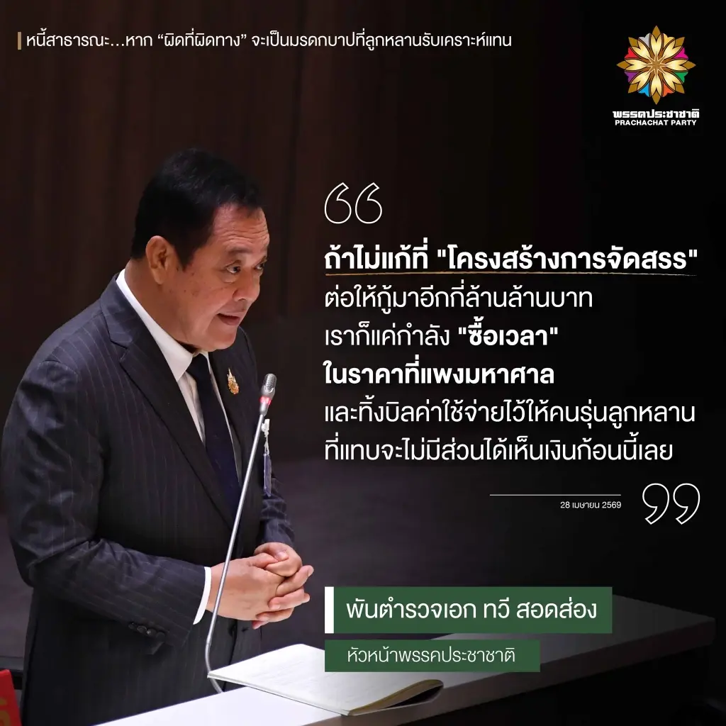 "ทวี" เตือนหนี้สาธารณะ อย่าให้กลายเป็น "มรดกบาป" ของลูกหลาน