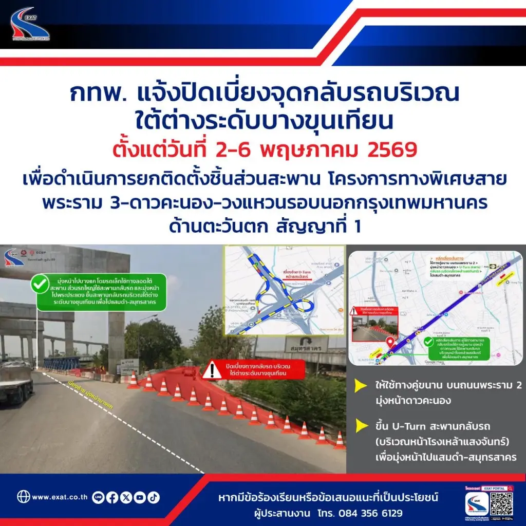 กทพ. แจ้งปิดเบี่ยงจุดกลับรถ บริเวณใต้ทางต่างระดับบางขุนเทียน ตั้งแต่วันที่ 2-6 พฤษภาคม 2569 เพื่อดำเนินการยกติดตั้งชิ้นส่วนสะพาน โครงการทางพิเศษสายพระราม 3 สัญญาที่ 1