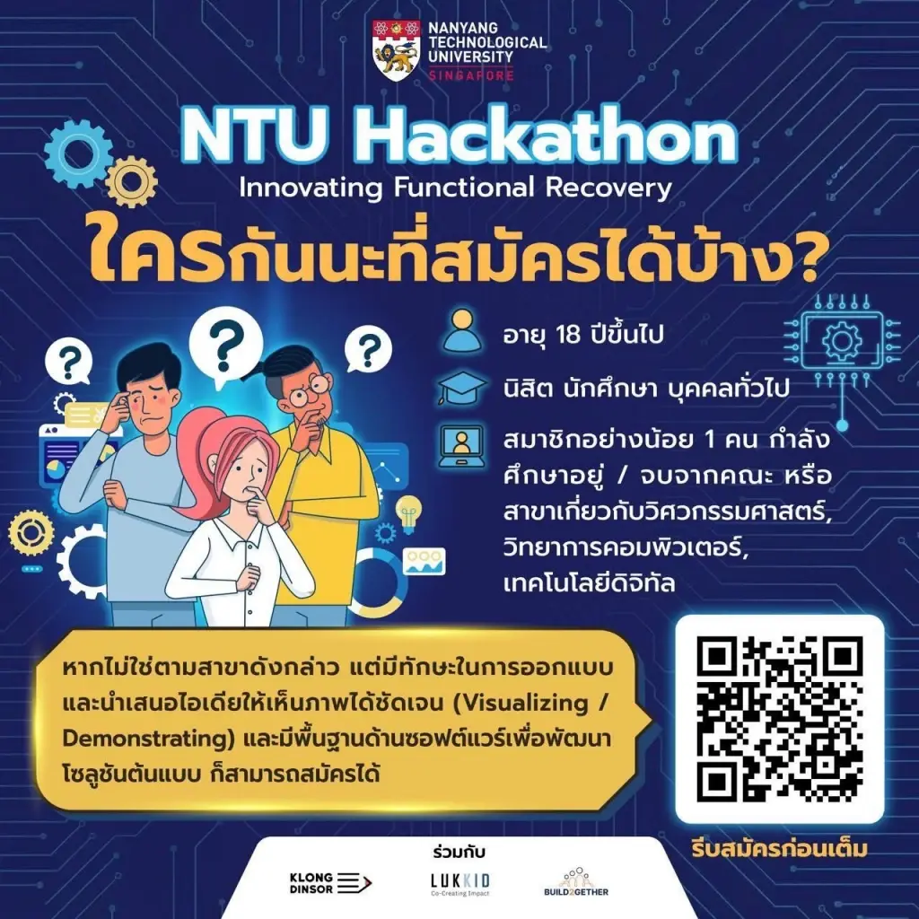 NTU สิงคโปร์ ผนึกไทย จัด Hackathon เฟ้นหา “คนพันธุ์ดิจิทัล”