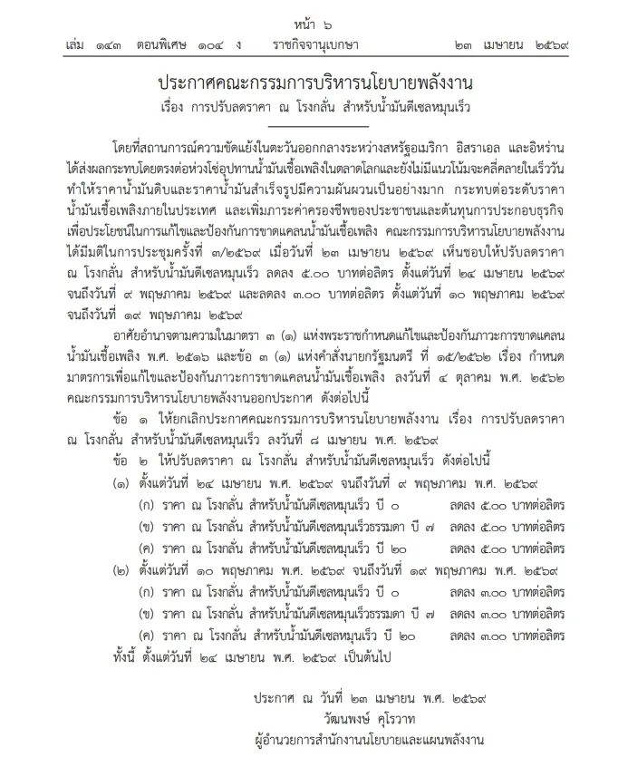 ด่วน! ราชกิจจาฯ ประกาศลดค่าการกลั่นน้ำมันดีเซล 5 บาทต่อลิตร