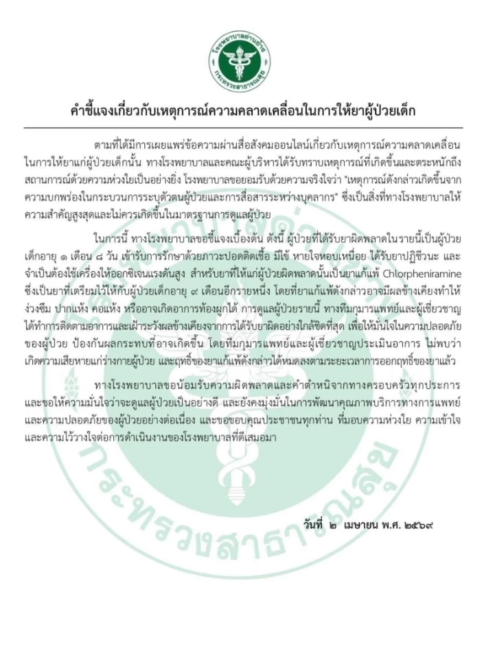 รพ.ด่านช้าง แถลงยอมรับฉีดยาผิดให้ทารกวัย 1 เดือน