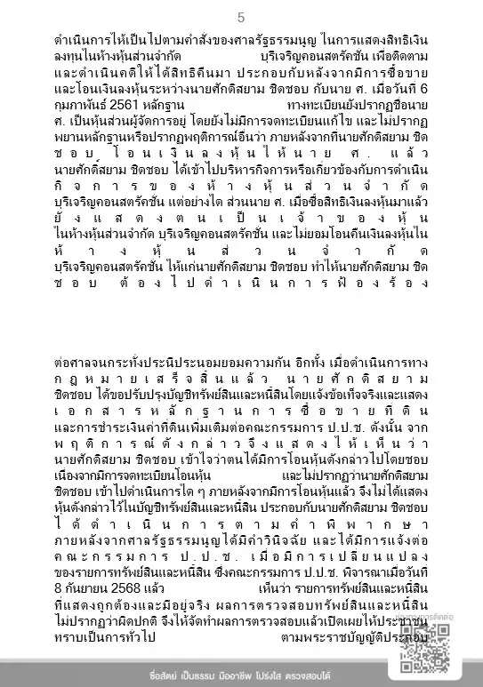 เคลียร์ชัด! ป.ป.ช. แจงยิบ มติเอกฉันท์ "ศักดิ์สยาม" รอดคดี "ซุกหุ้น" ชี้ได้งานรัฐ 27 สัญญาต่อปี ไม่มากผิดปกติ