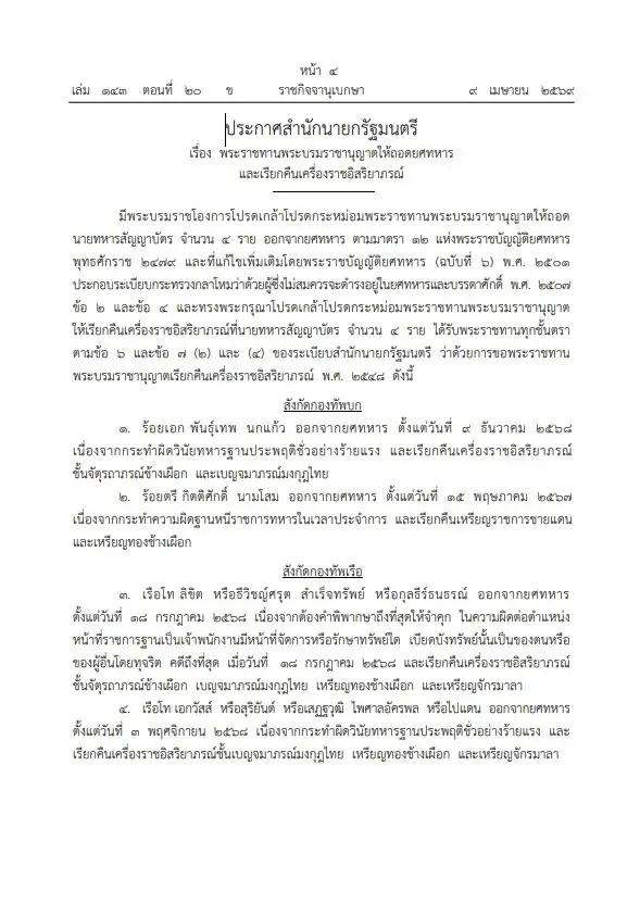 โปรดเกล้าฯ ให้ถอดยศทหารและเรียกคืนเครื่องราชอิสริยาภรณ์ 1 พลโท-4 นายทหารสัญญาบัตร