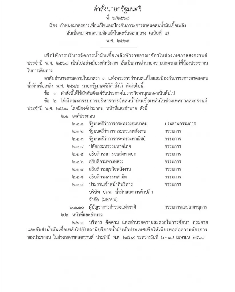 ตั้ง “พิพัฒน์” ประธานบริหารน้ำมัน รับมือวิกฤตช่วงสงกรานต์ 2569