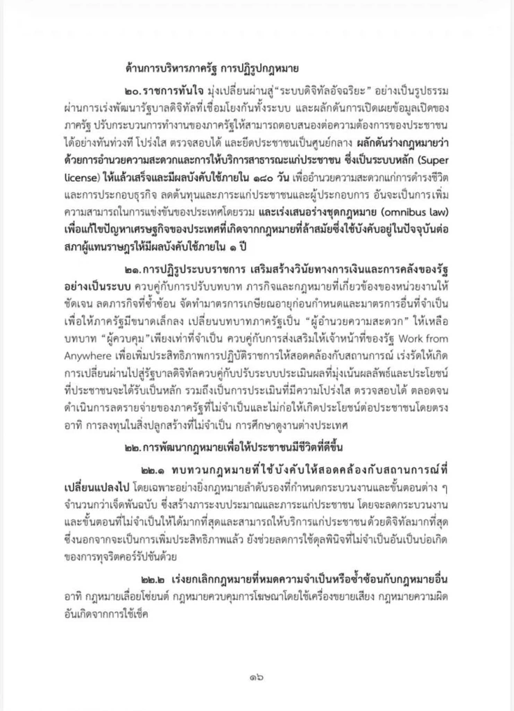 เปิดคำแถลงนโยบายฉบับเต็ม ของ “นายกฯอนุทิน” ในวันที่ 9-10 เม.ย. 69