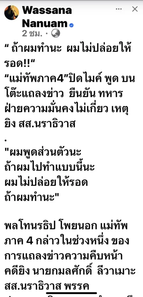 ร้อนระอุทั้งชายแดนใต้! หลัง "แม่ทัพ 4" หลุดปาก "ถ้าผมทำ...ไม่รอด"