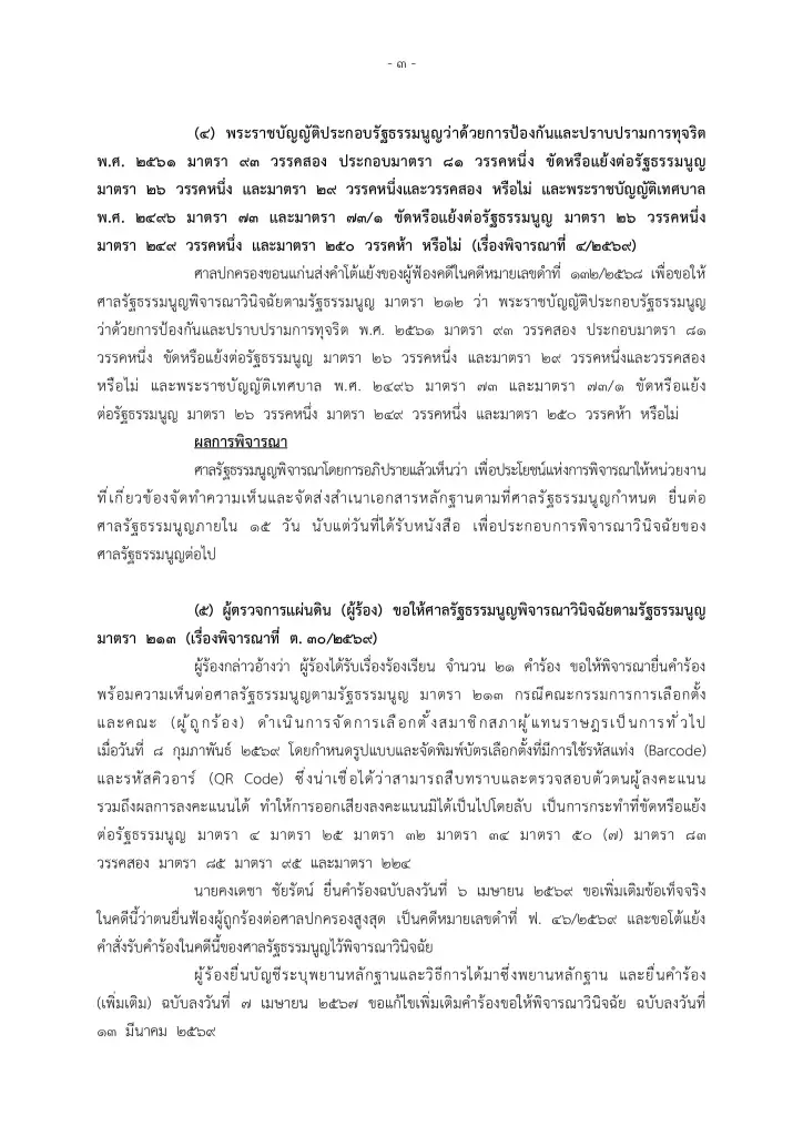 ศาล รธน.ขีดเส้น 15 วัน ให้ผู้เชี่ยวชาญแจงปมบาร์โค้ดบัตรเลือกตั้ง