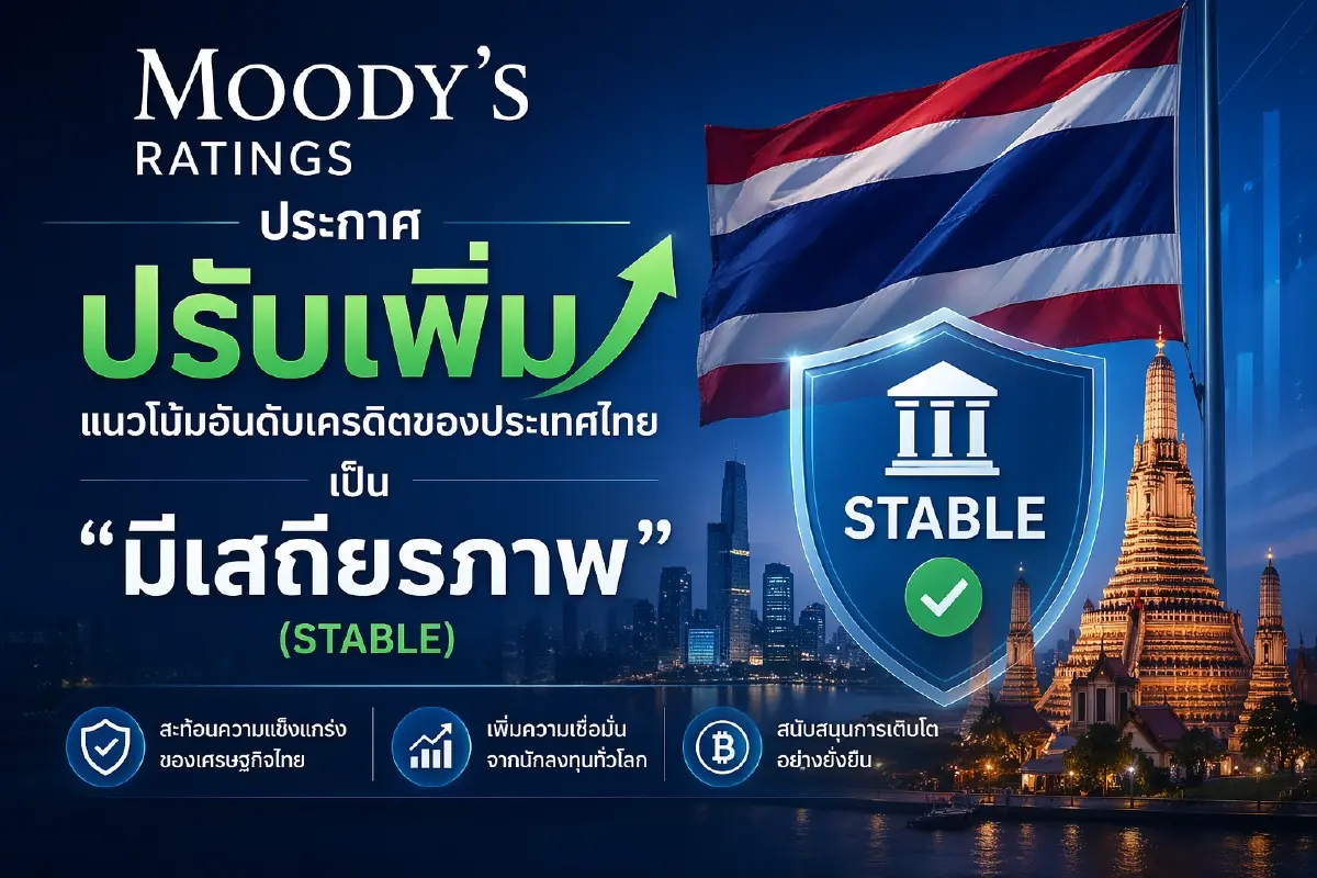 ด่วน! Moody's "ปรับเพิ่ม" แนวโน้มเครดิตประเทศไทย "มีเสถียรภาพ"