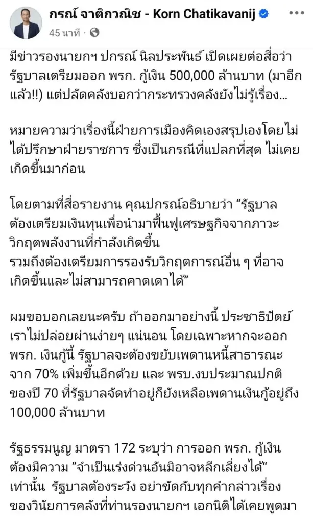 "กรณ์"  ฮึ่ม! ประชาธิปัตย์ "ค้านเต็มสูบ" หากรัฐบาลจ่อออก "พ.ร.ก.กู้เงิน 5 แสนล้าน " ชี้สุ่มเสี่ยง "ขัดรัฐธรรมนูญ"