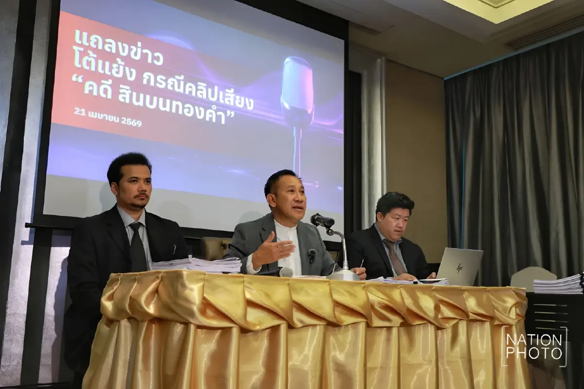 "บิ๊กโจ๊ก" สู้ยิบตา! ทนายแฉ "คลิปเสียงปลอม" AI สร้าง ชี้ "คดีสินบนทองคำ" ส่อแท้ง