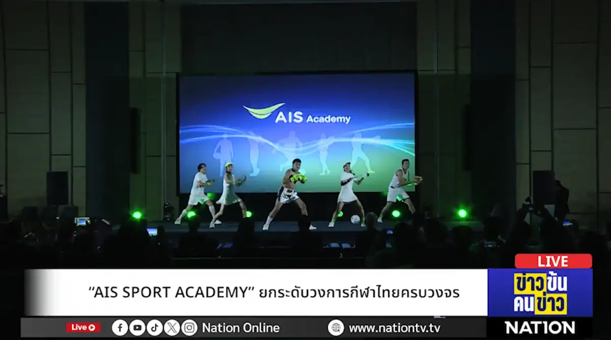 เปิดตัว “AIS SPORT ACADEMY” ผนึกพันธมิตรระดับโลก ยกระดับอุตสาหกรรมกีฬาครบวงจรประเดิมบิ๊กโปรเจกต์ ส่งเด็กไทยลุยเยอรมนี พร้อมคว้าทุนเรียนจุฬา