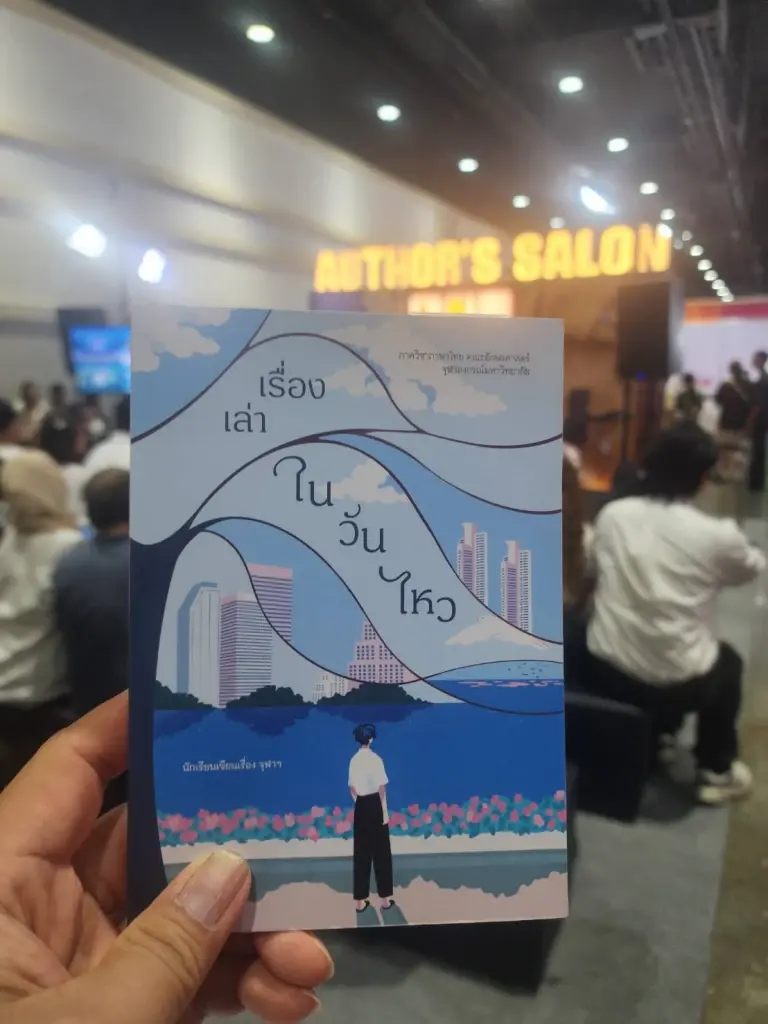 "เรื่องเล่าในวันไหว"  หน้งสือรวมเรื่องสั้น 9 เรื่อง ผลงานนิสิต จุฬาลงกรณ์ฯ