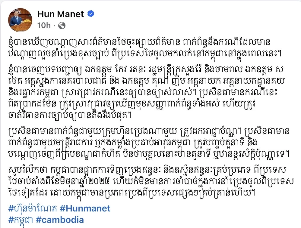 “ฮุน มาเนต” สั่งเช็กบิลเครือข่ายลักลอบขนน้ำมันไทยขายในกัมพูชา