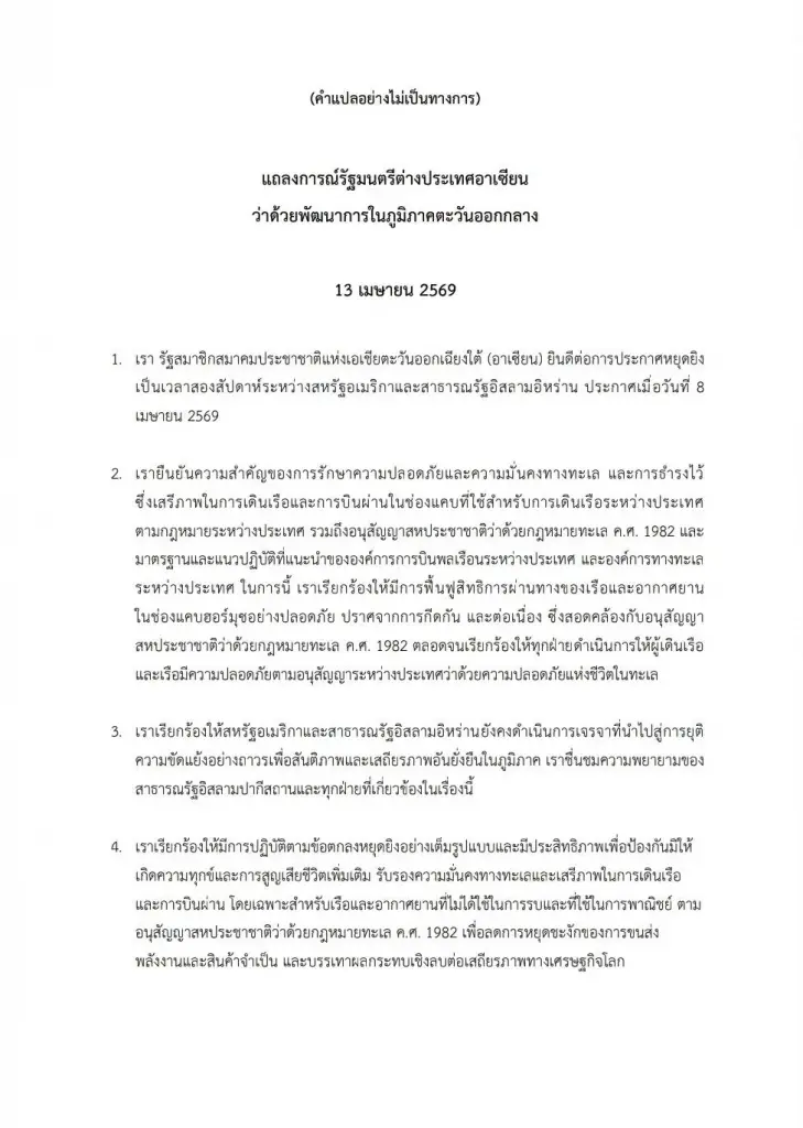 อาเซียนประสานเสียง! ร่อนแถลงการณ์ด่วนจี้ "สหรัฐฯ-อิหร่าน" ยุติศึกถาวร