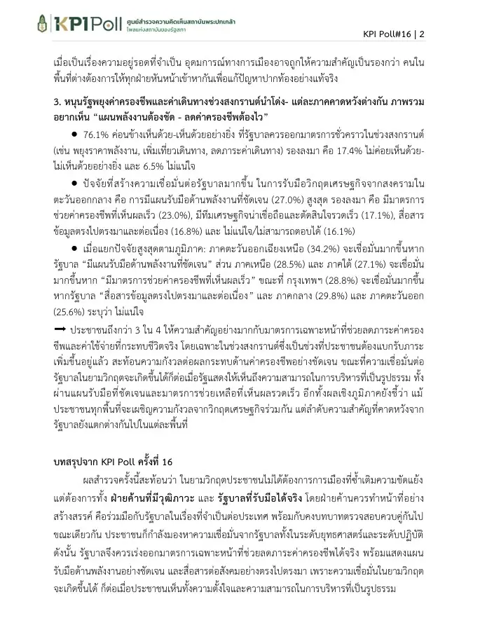 หยุดวิกฤตซ้อนวิกฤต! โพลชี้คนไทยอยากเห็น "ฝ่ายค้าน-รัฐบาล" หันหน้าเข้าหากัน หนุนพยุงค่าเดินทางสงกรานต์