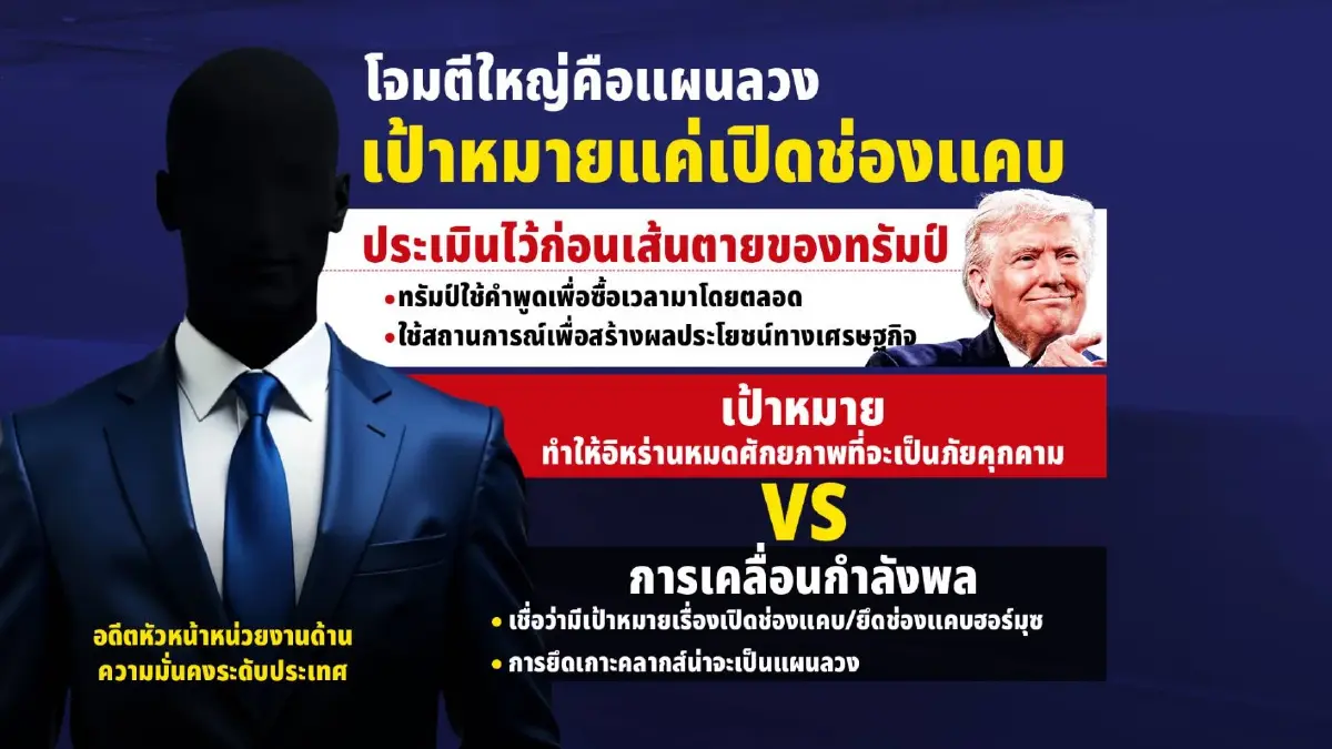 อย่าเพิ่งดีใจ กางปัจจัยสุดอ่อนไหว “หยุดยิงสหรัฐฯ-อิหร่าน” มีสิทธิ์ล่ม!